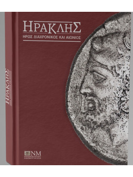 Ηρακλής, Ήρως διαχρονικός και αιώνιος